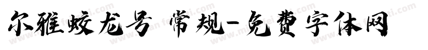尔雅蛟龙号 常规字体转换